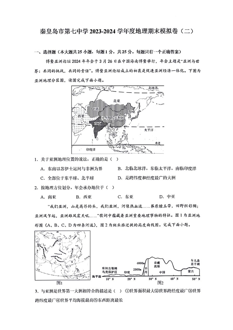 [地理]河北省秦皇岛市第七中学2023～2024学年七年级下学期期末模拟地理试题（二）（无答案）01