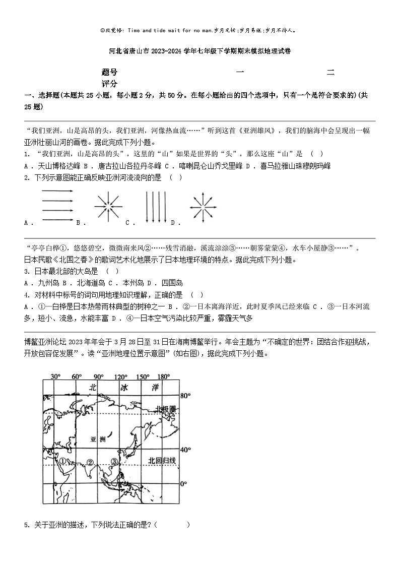 [地理]河北省唐山市2023-2024学年七年级下学期期末模拟地理试卷第1页