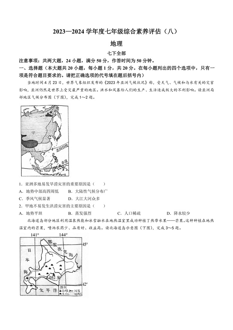 [地理]河南省南阳市方城县多校联考2023～2024学年七年级下学期期末地理试题(无答案)01