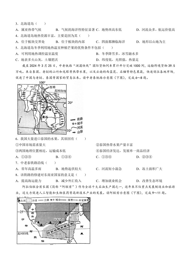 [地理]河南省南阳市方城县多校联考2023～2024学年七年级下学期期末地理试题(无答案)02