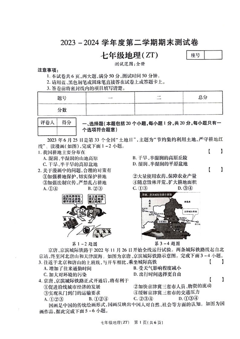 [地理]河南省平顶山市宝丰县五校联盟2023～2024学年七年级下学期期末地理试题（PDF版含解析）第1页