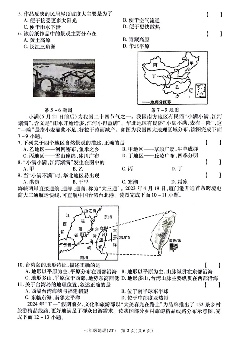 [地理]河南省平顶山市宝丰县五校联盟2023～2024学年七年级下学期期末地理试题（PDF版含解析）第2页