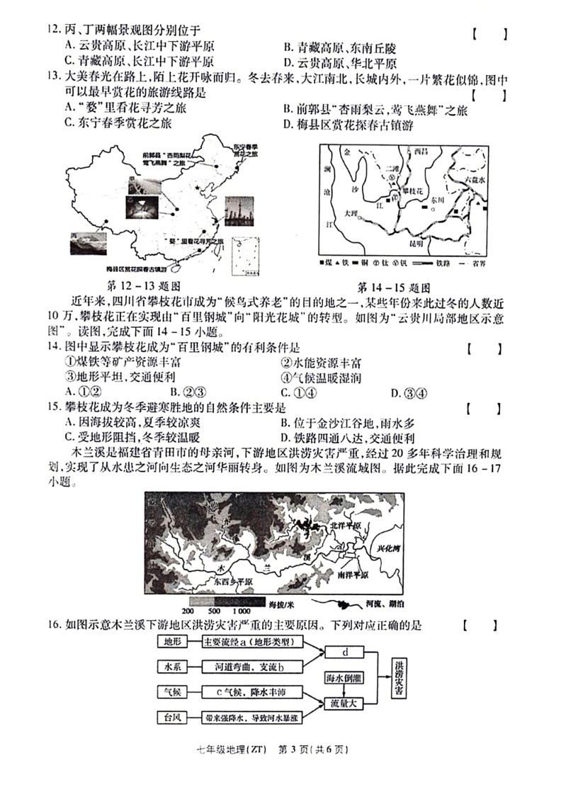 [地理]河南省平顶山市宝丰县五校联盟2023～2024学年七年级下学期期末地理试题（PDF版含解析）第3页