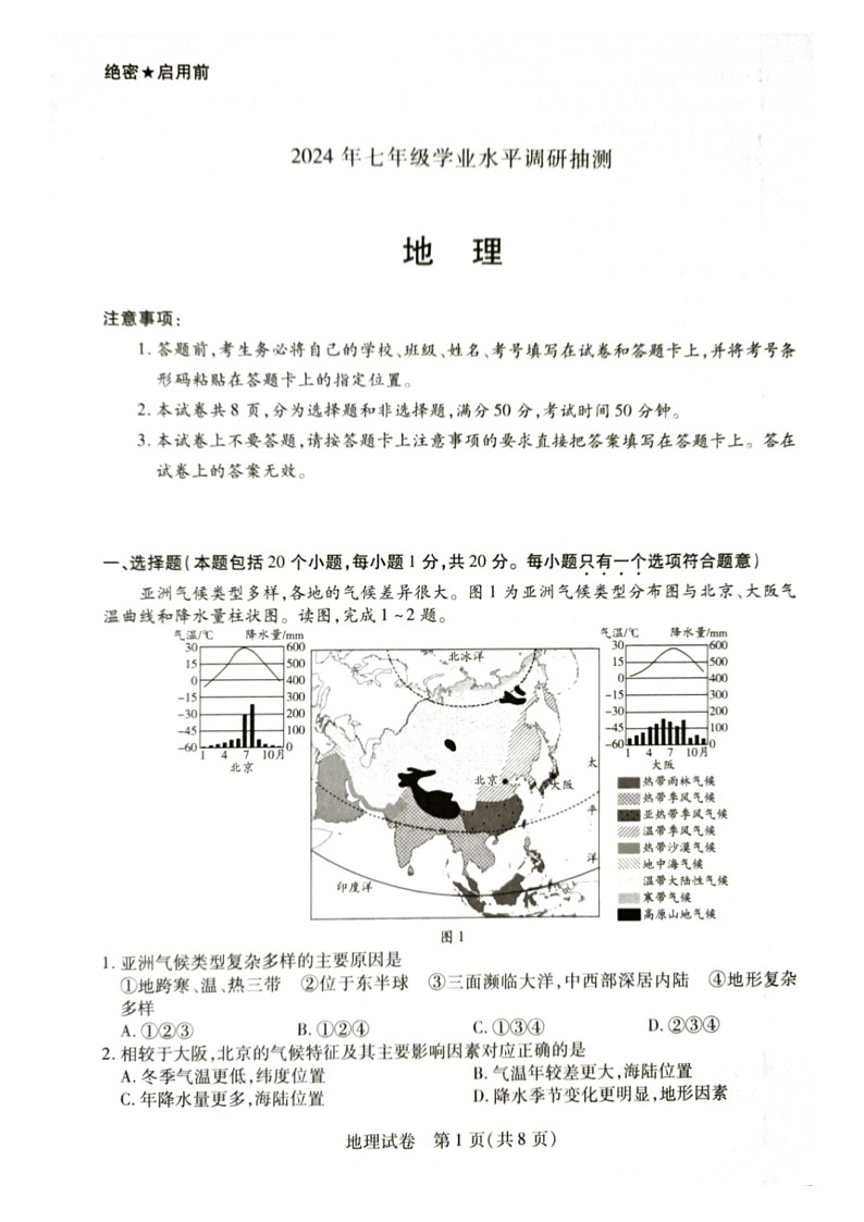 [地理]河南省新乡市2023～2024学年七年级下学期期末地理试题（图片版无答案）01