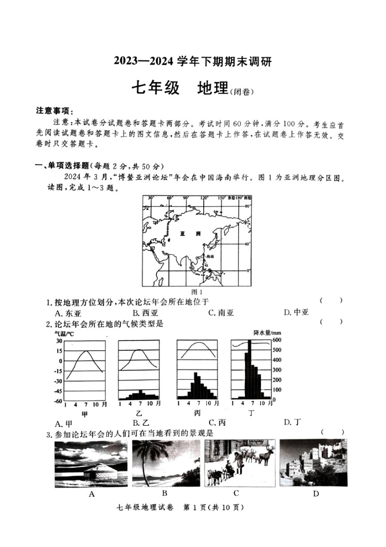 [地理]河南省郑州市高新区2023～2024学年七年级下学期期末地理试卷（图片版无答案）01