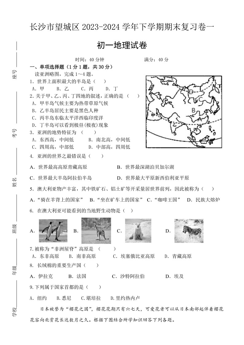 [地理]湖南省长沙市望城区2023～2024学年七年级下学期地理期末复习卷一（无答案）第1页