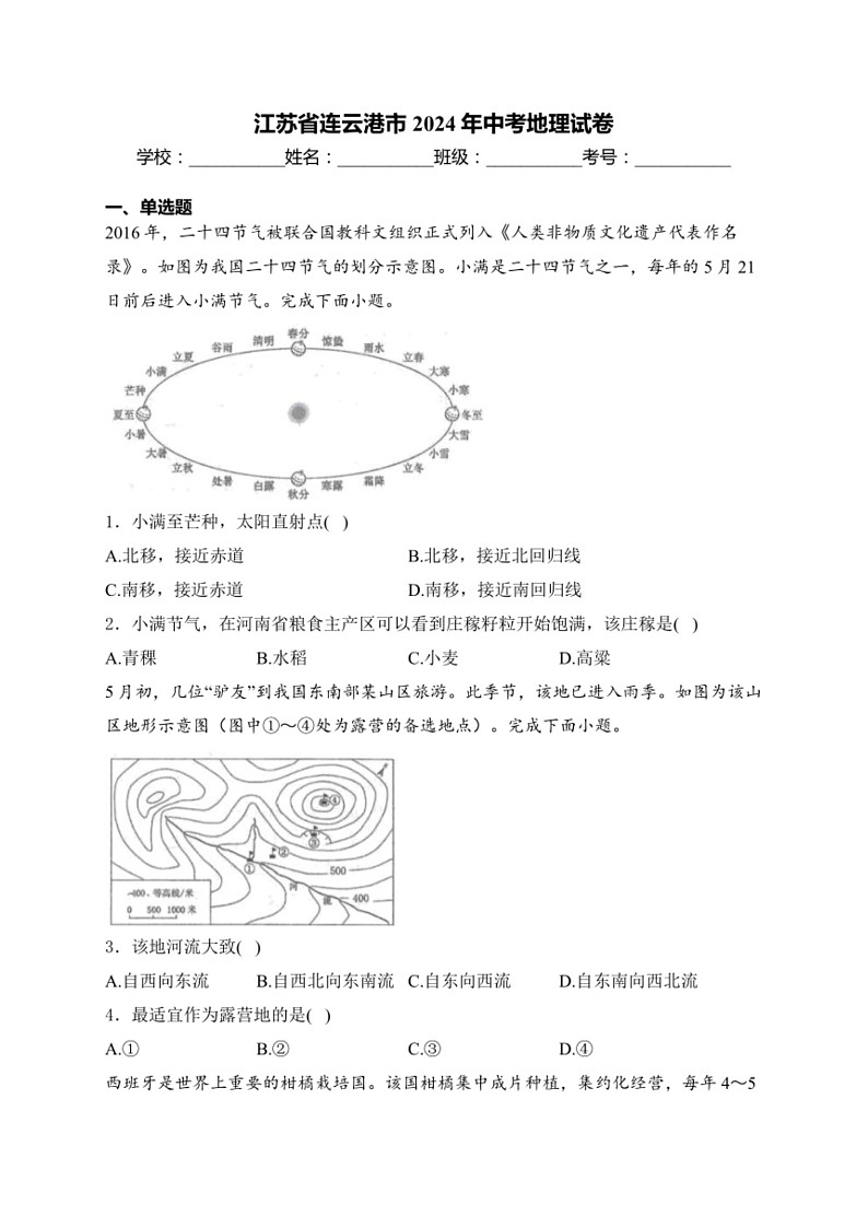 [地理]江苏省连云港市2024年中考地理试卷(含答案)01