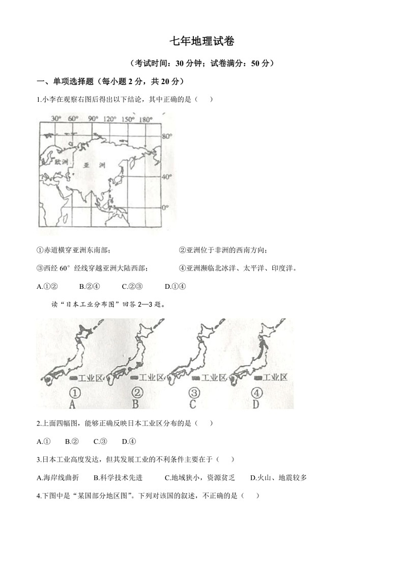 [地理]辽宁省鞍山市台安县2020～2021学年七年级下学期期中地理试题（含答案）01