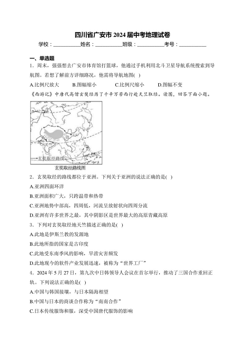 [地理]四川省广安市2024届中考地理试卷(含答案)第1页