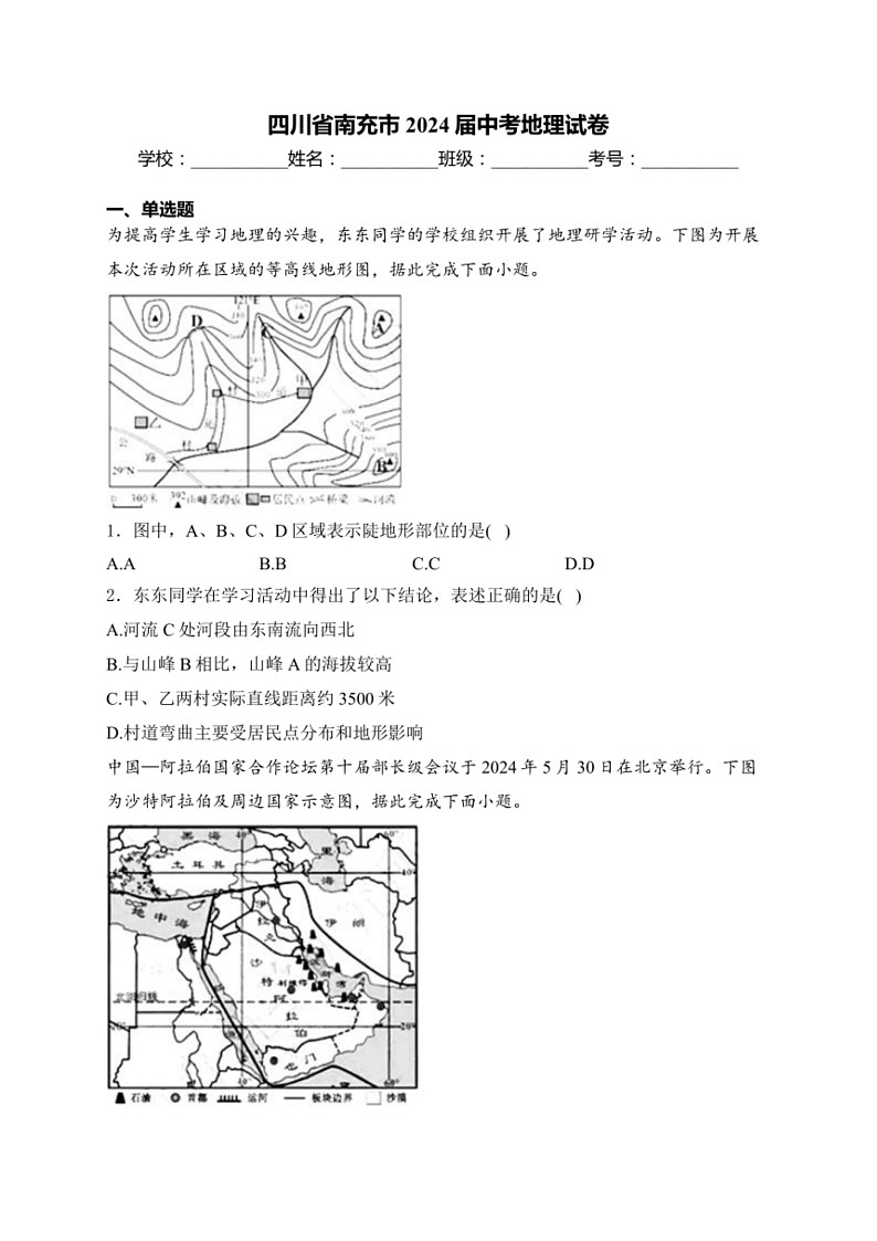 [地理]四川省南充市2024届中考地理试卷(含答案)01