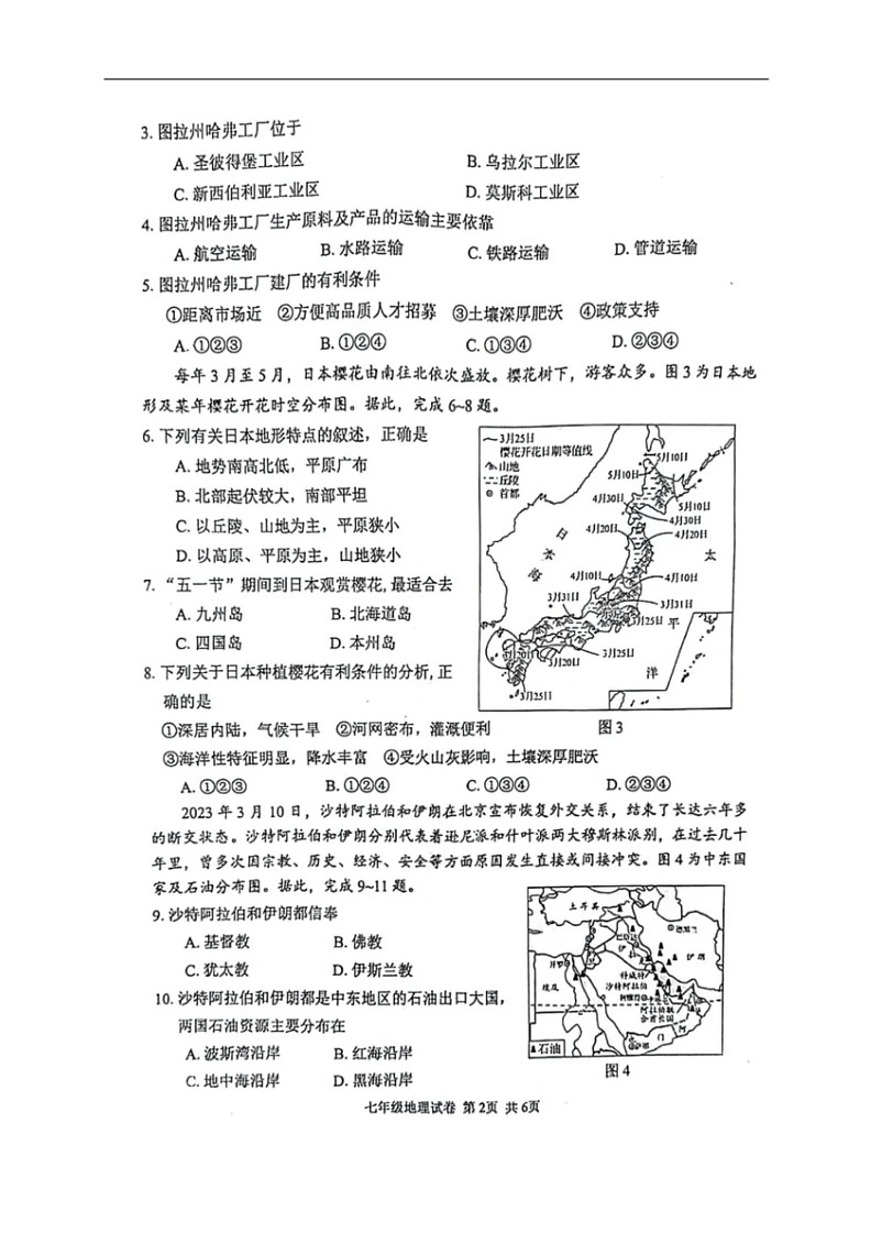 [地理]四川省宜宾市第二中学2023～2024学年七年级下学期6月月考地理试题（图片版无答案）02