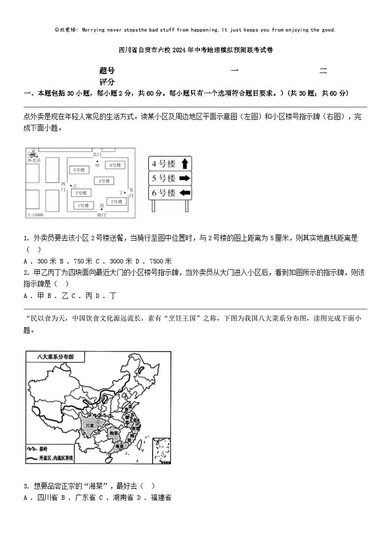 [地理]四川省自贡市六校2024年中考地理模拟预测联考试卷01