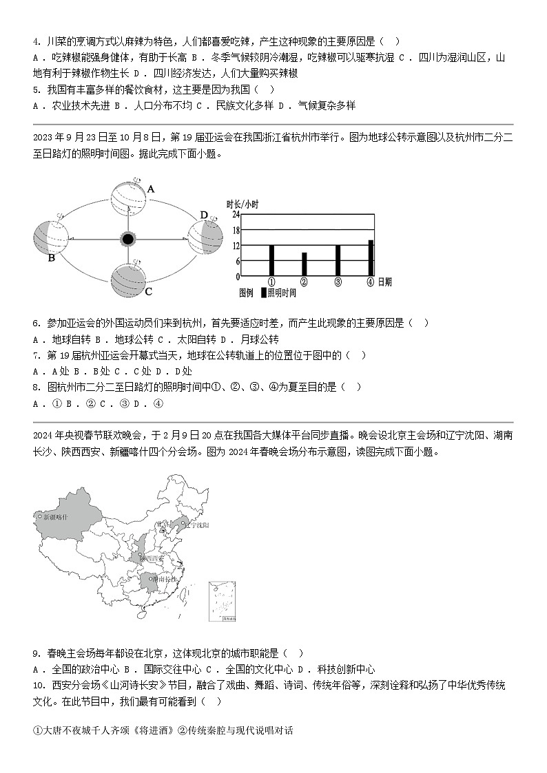 [地理]四川省自贡市六校2024年中考地理模拟预测联考试卷02