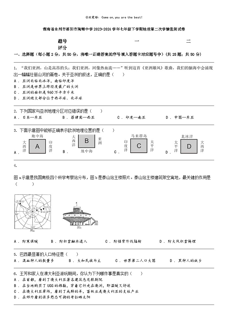 [地理]湖南省永州市祁阳市陶铸中学2023-2024学年七年级下学期地理第二次学情监测试卷01