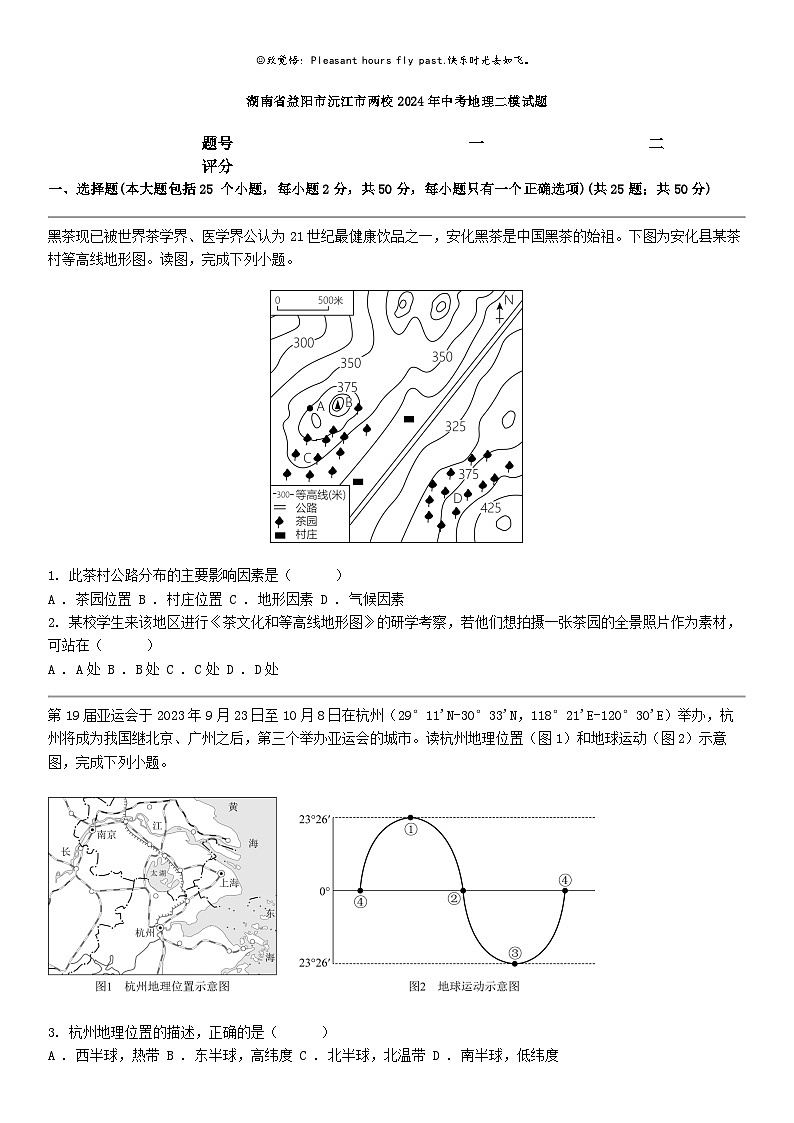 [地理]湖南省益阳市沅江市两校2024年中考地理二模试题01