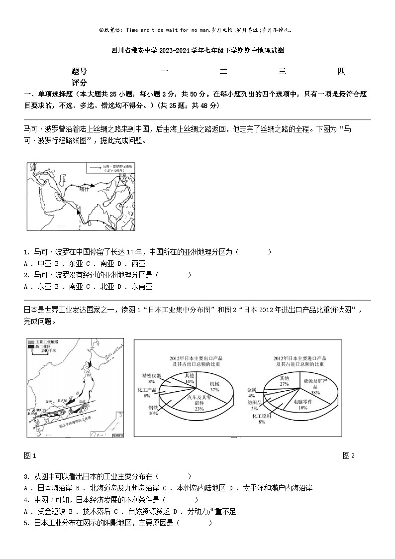 [地理]四川省雅安中学2023-2024学年七年级下学期期中地理试题01