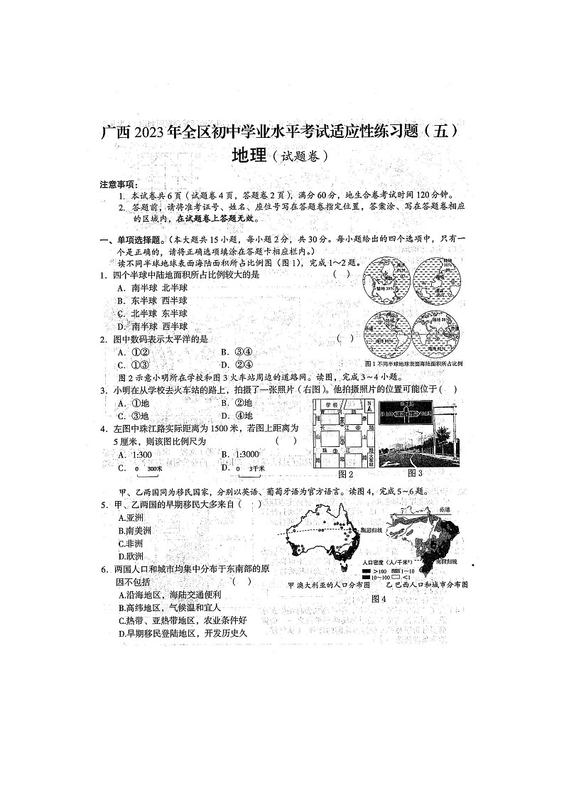 2023年广西防城港市防城区初中学业水平考试 地理 适应性模拟练习题（五）（扫描版含答案）第1页