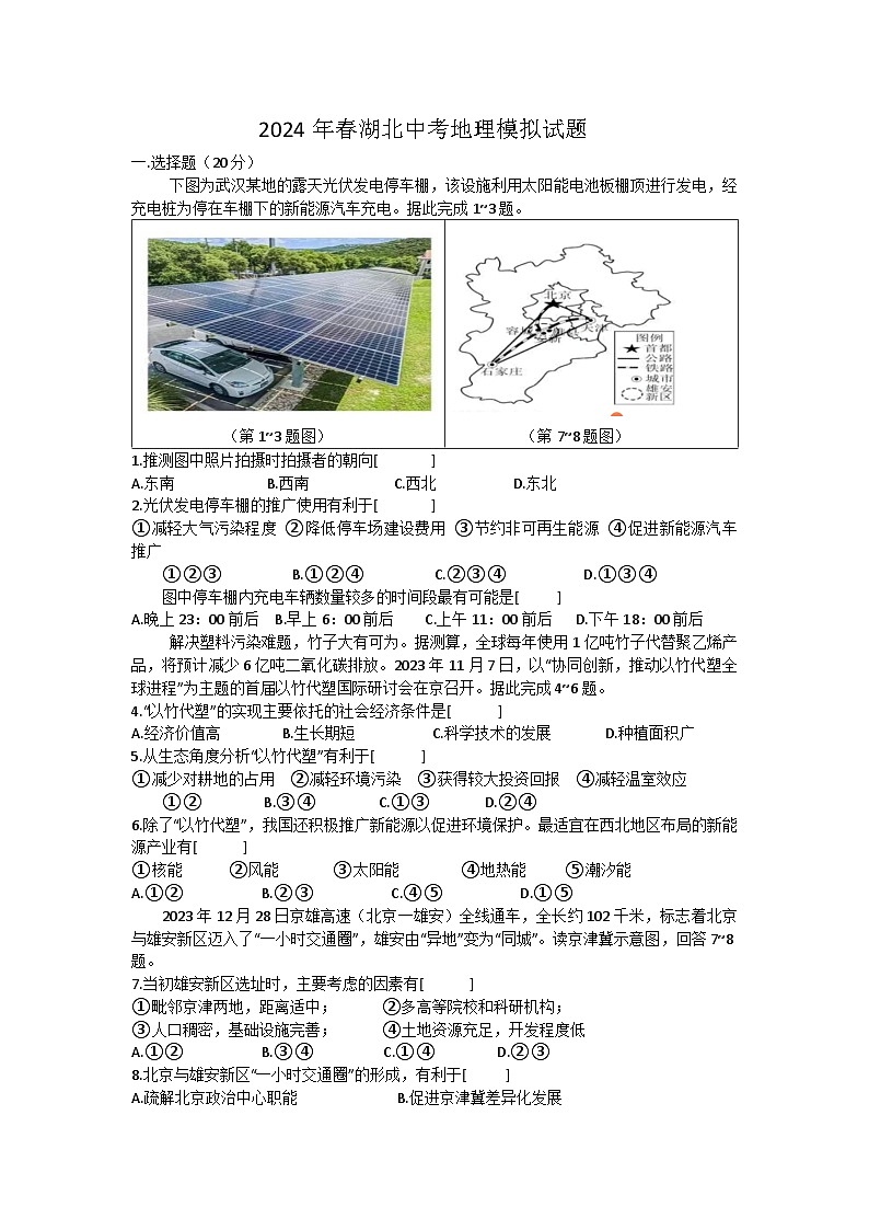 2024年湖北省中考地理模拟试题第1页