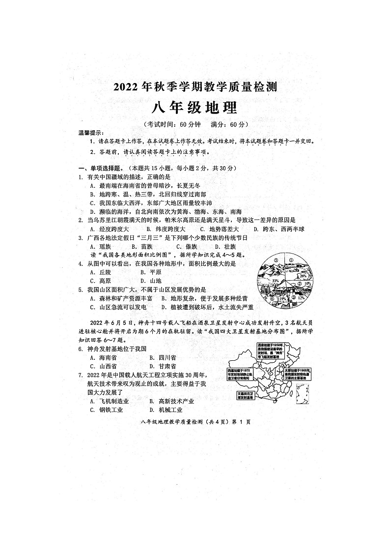 2022年秋广西壮族自治区防城港市期末质量检测八年级地理试题（扫描版含答案）01