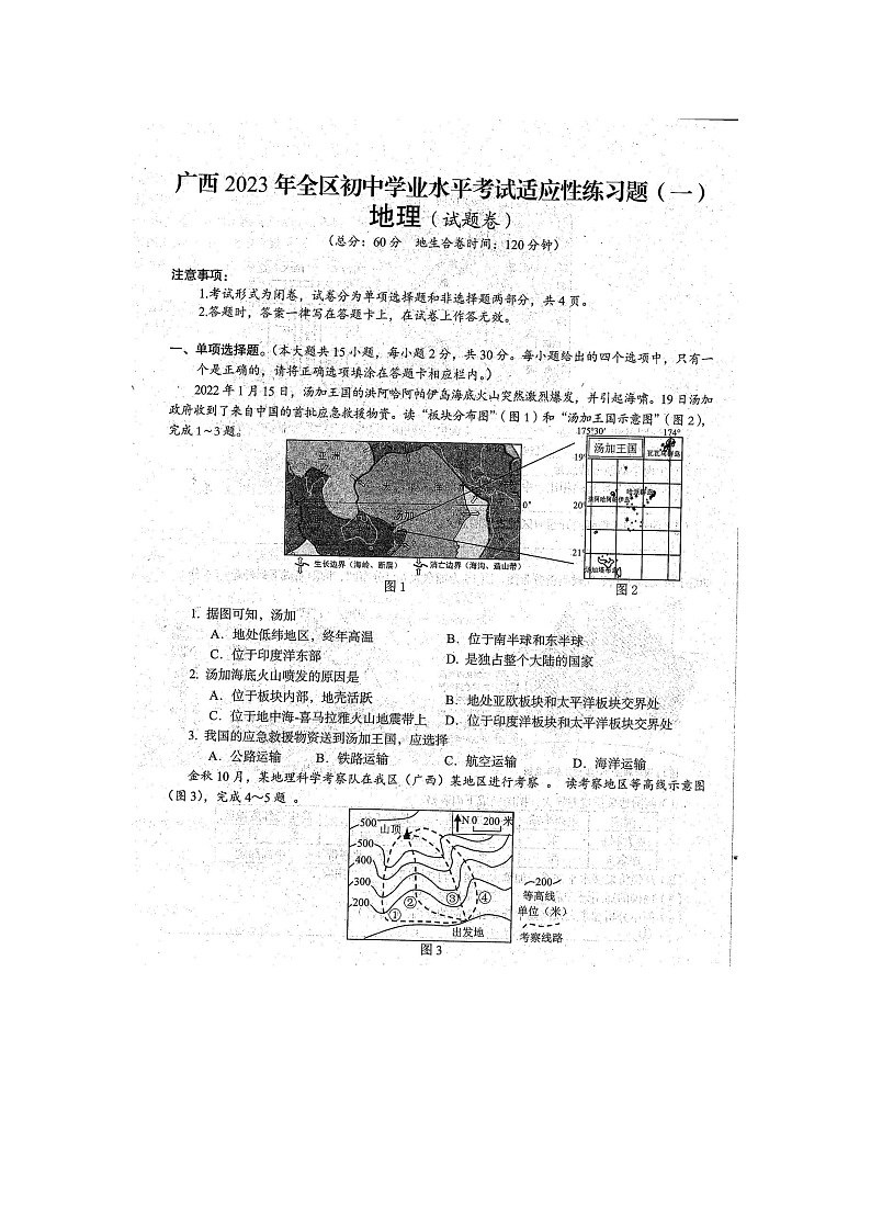 2023年广西全区初中学业水平考试地理适应性模拟练习题（一）（扫描版含答案）第1页