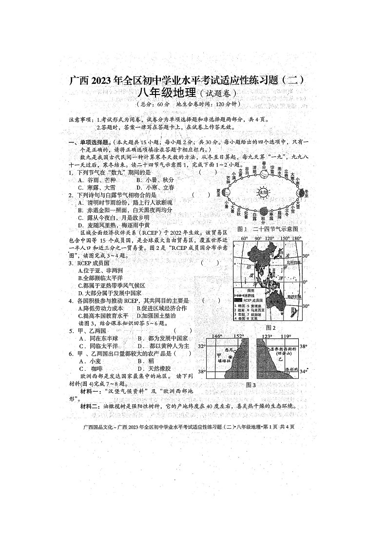 广西防城港市防城区2023年初中学业水平考试地理适应性模拟练习题（二）（扫描版含答案）第1页