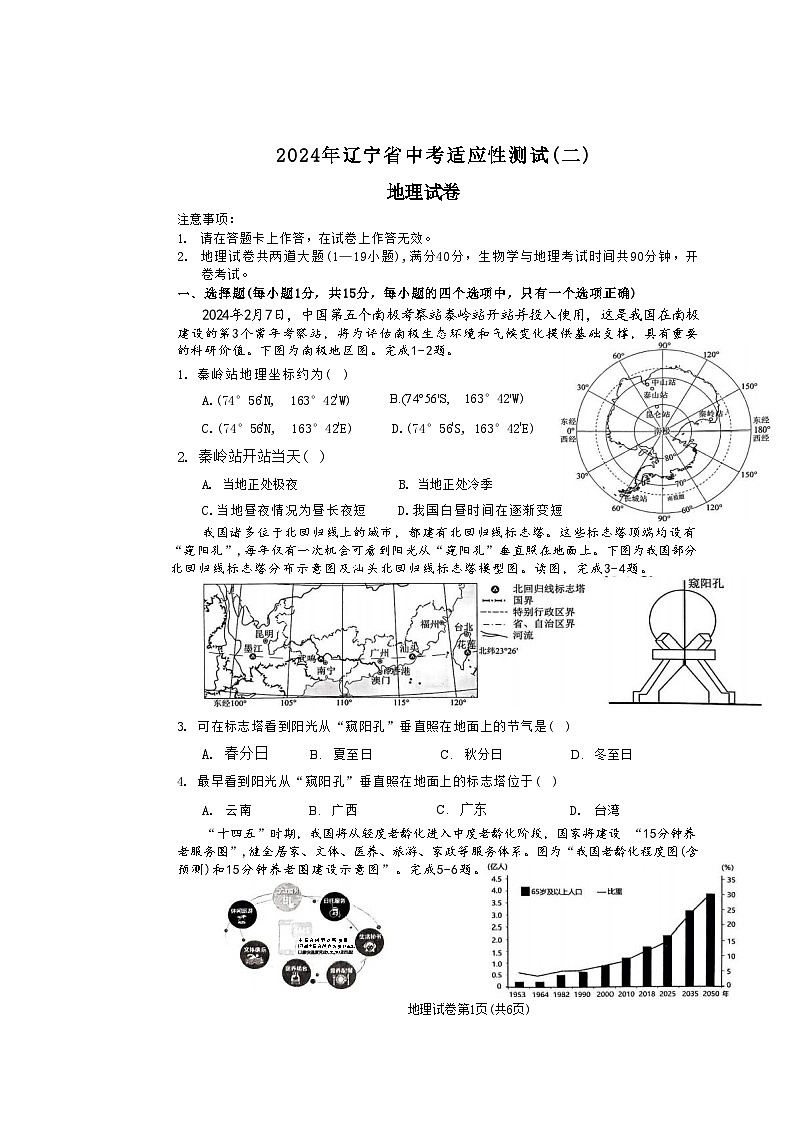 2024年辽宁省沈阳市中考适应性测试地理试卷（二）第1页