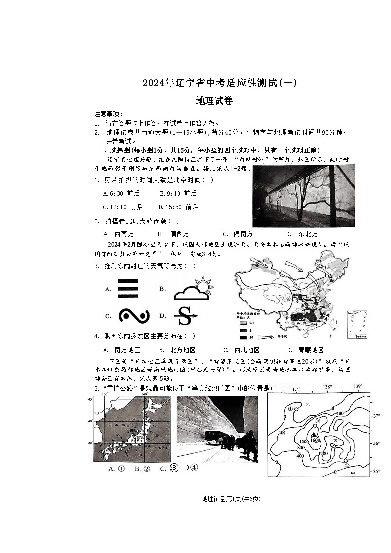 2024年辽宁省沈阳市中考适应性测试地理试卷（一）第1页