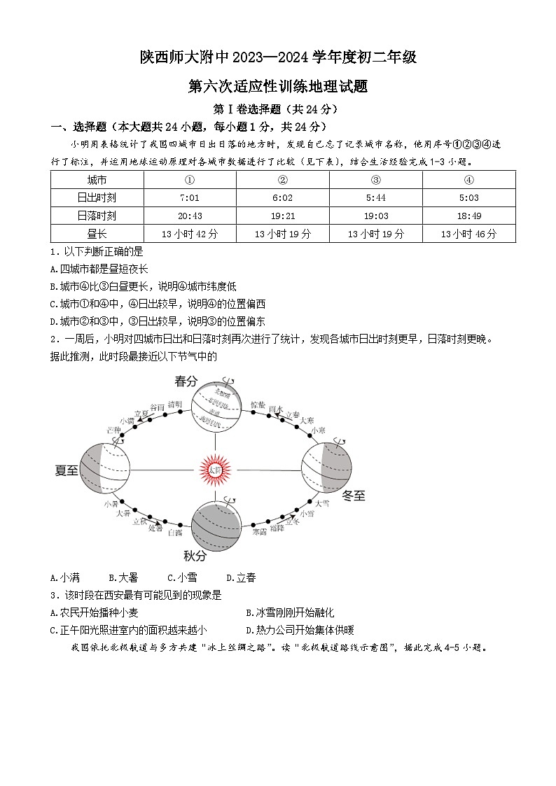 陕西省西安市陕西师范大学附属中学2023—2024学年八年级下学期第六次适应性训练地理试题第1页