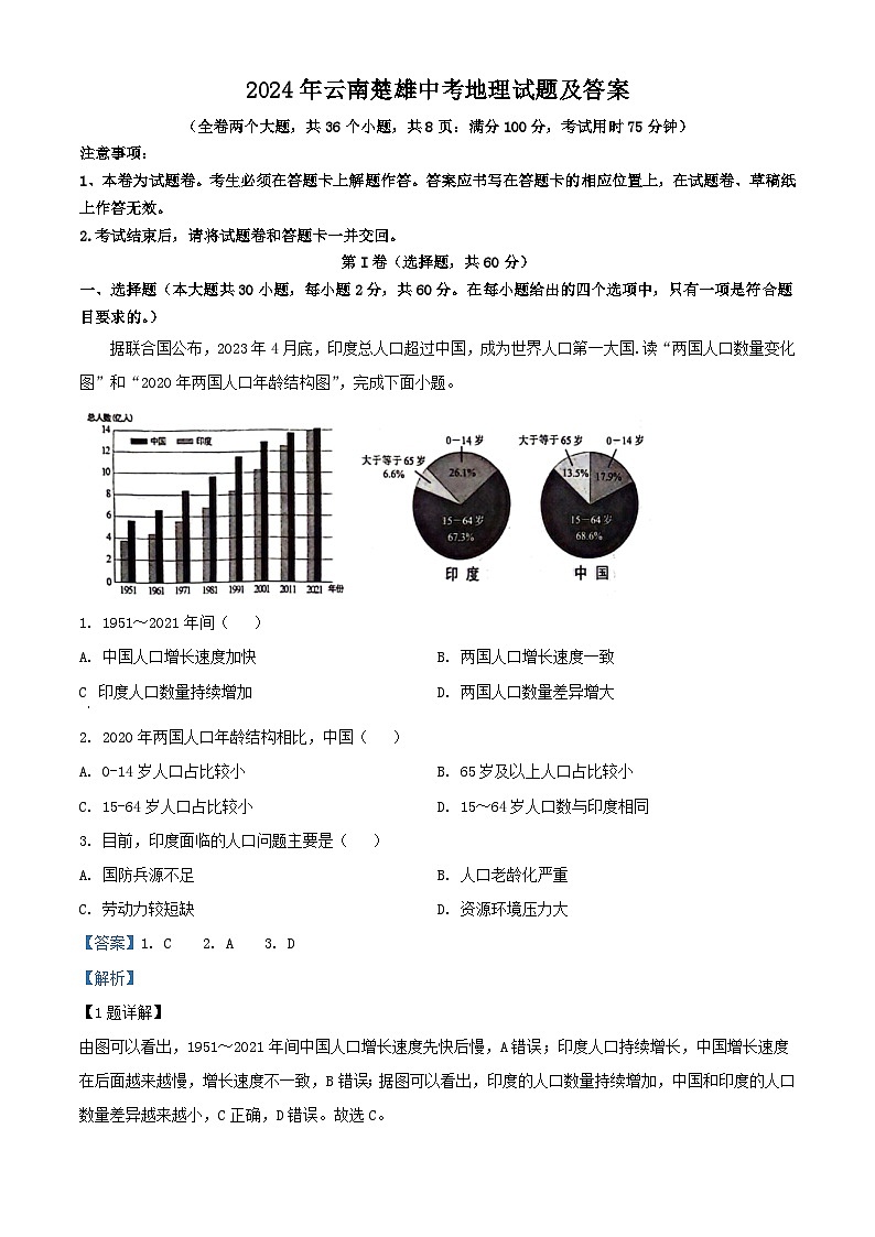 2024年云南楚雄中考真题地理试题及答案第1页