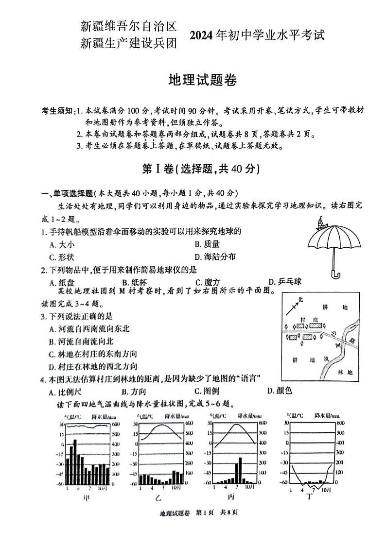 2024年新疆中考地理试题01