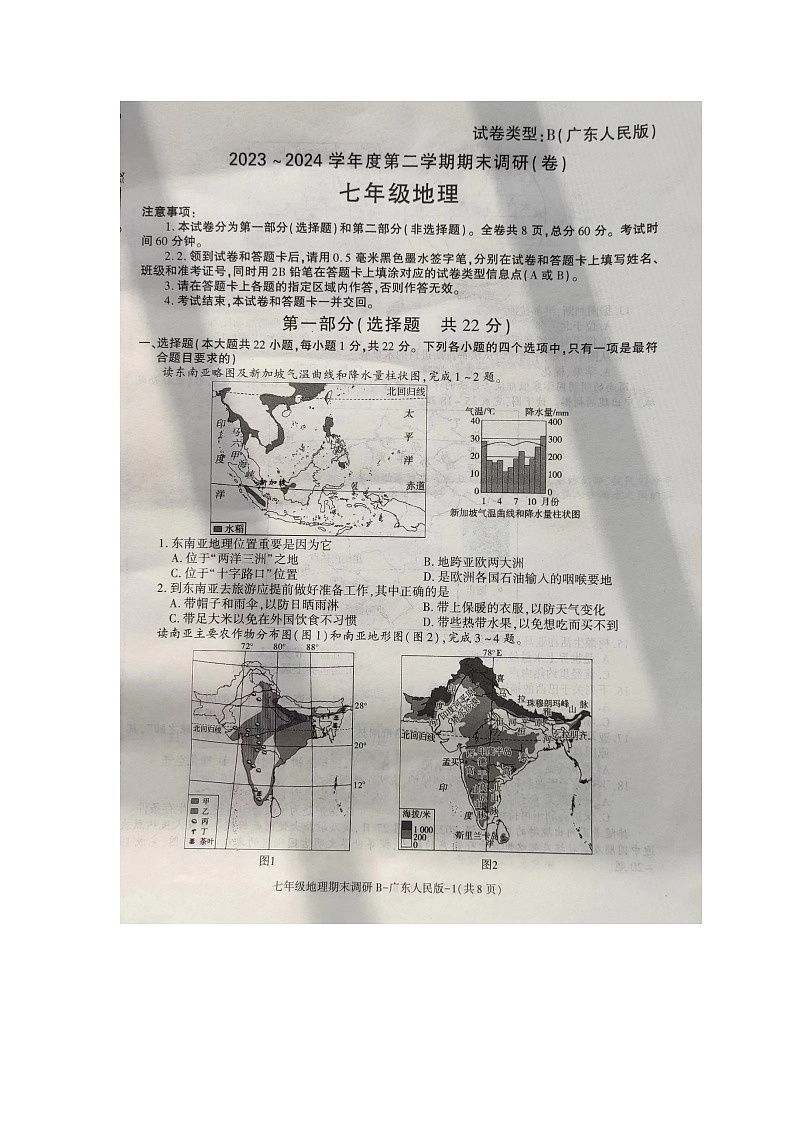 陕西省商洛市商南县十里坪镇九年制学校    湘河镇初级中学2023-2024学年七年级下学期期末地理试题第1页