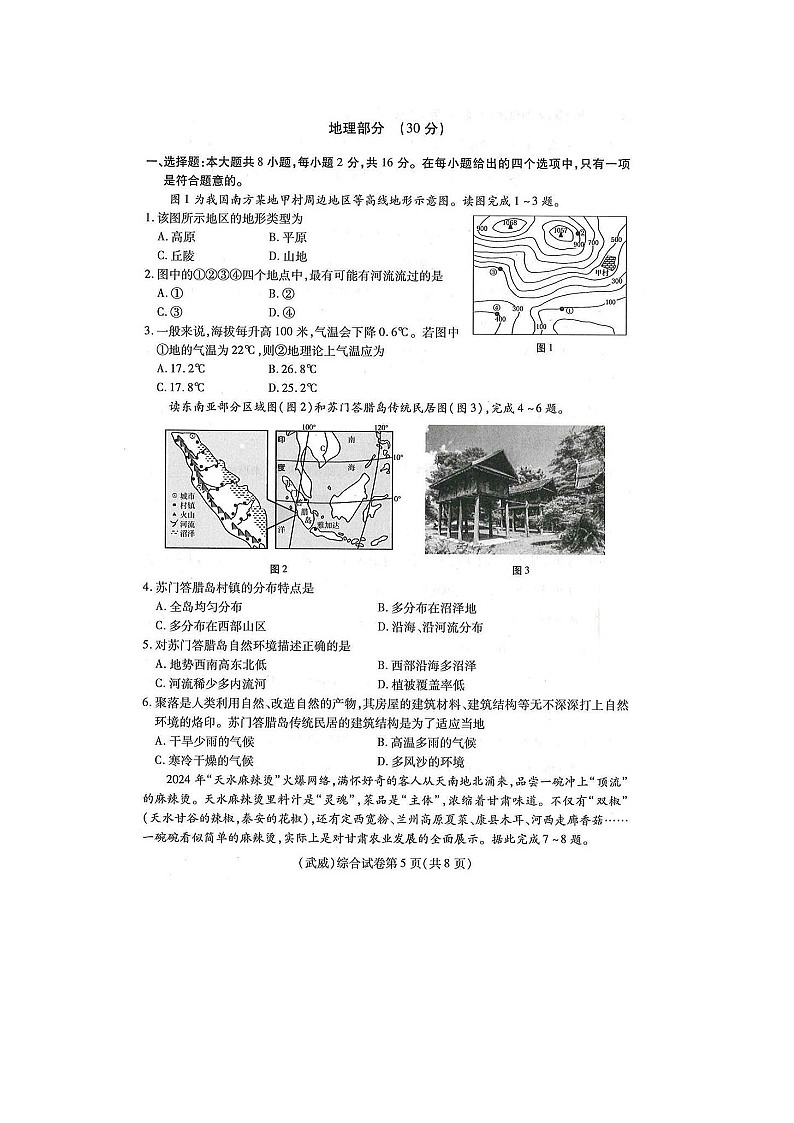 2024年甘肃武威市中考地理真题及答案01