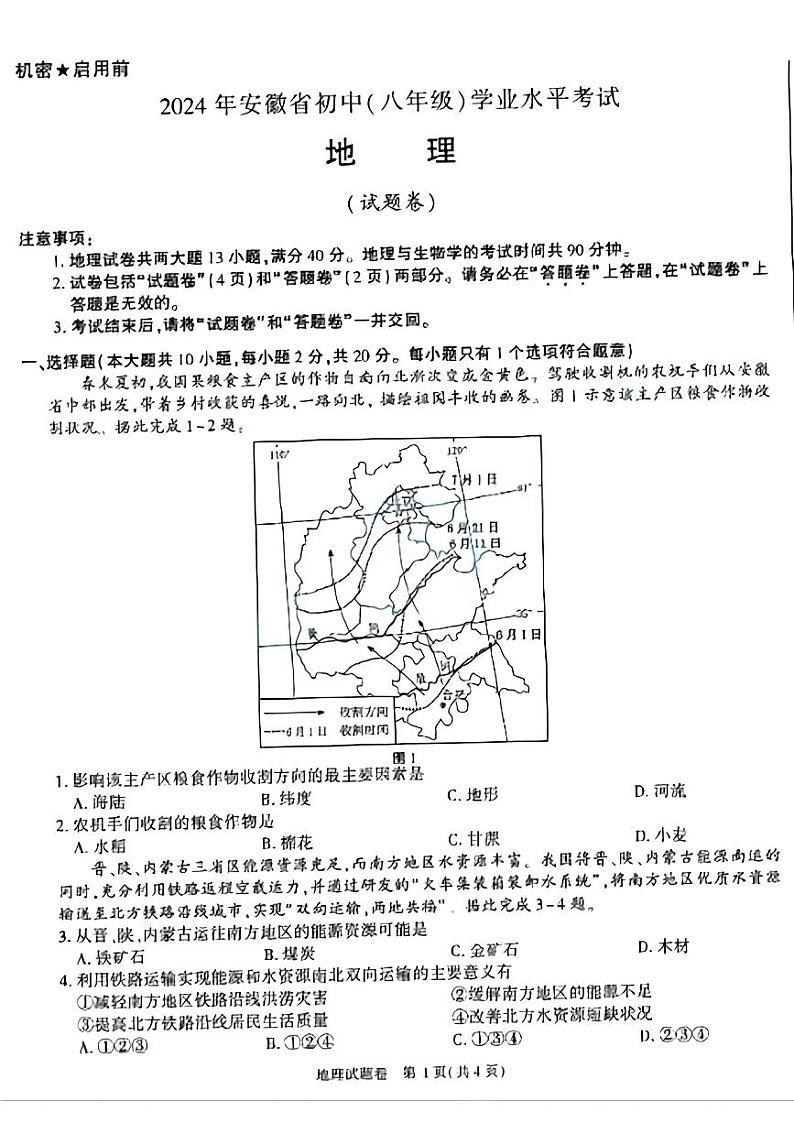 2024年安徽省中考地理试题第1页