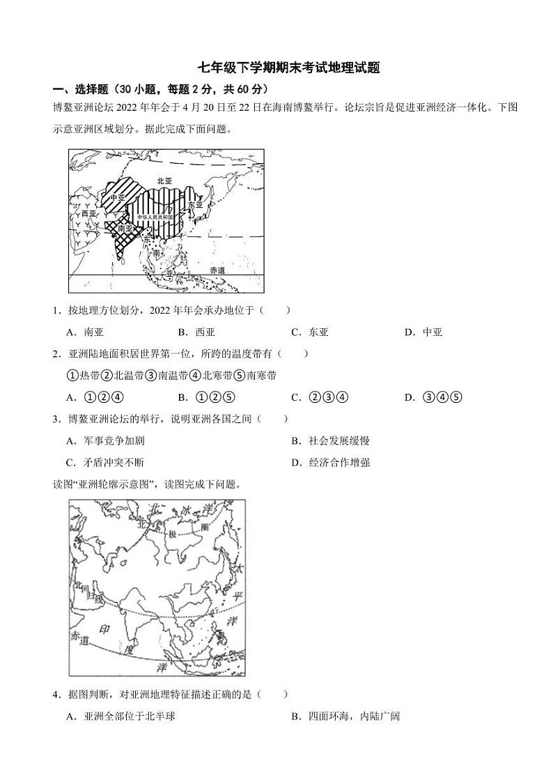 广东省阳江市江城区2024年七年级下学期期末考试地理试题【附参考答案】01