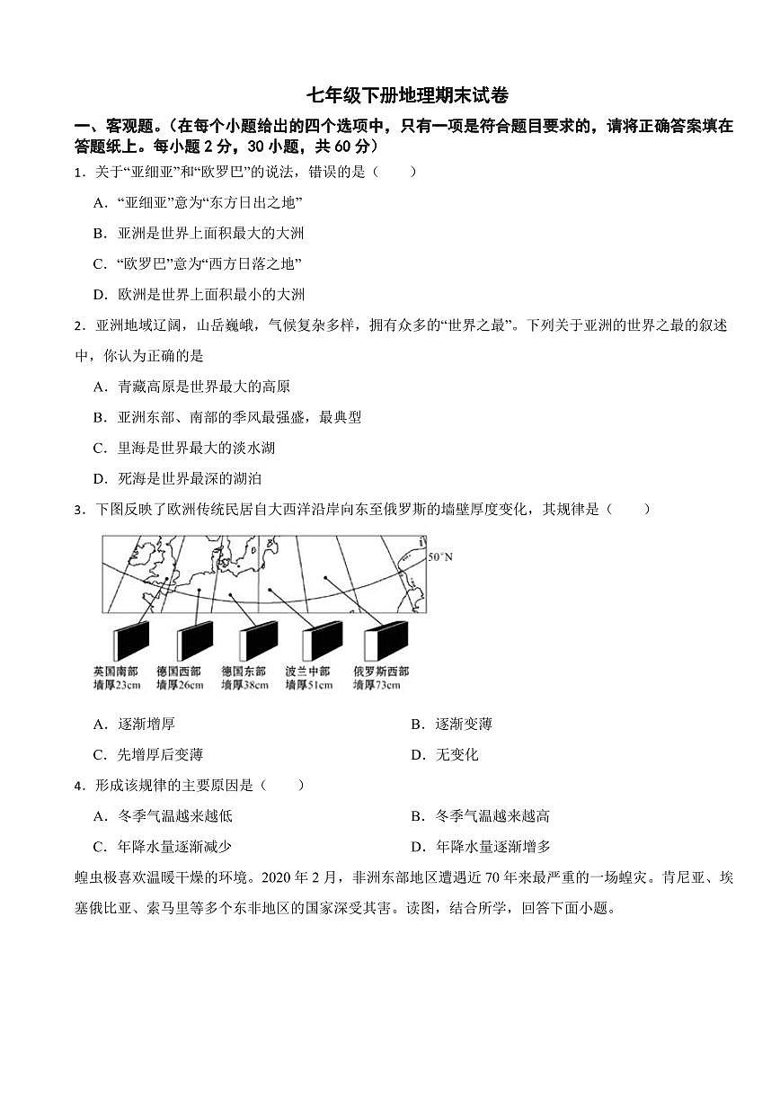 河北省保定市2024年七年级下册地理期末试卷【附参考答案】第1页