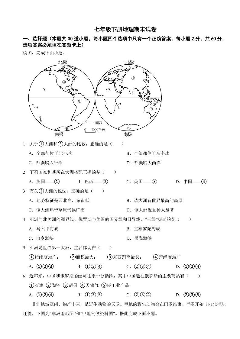 湖南省株洲市2024年七年级下册地理期末试卷【附参考答案】第1页