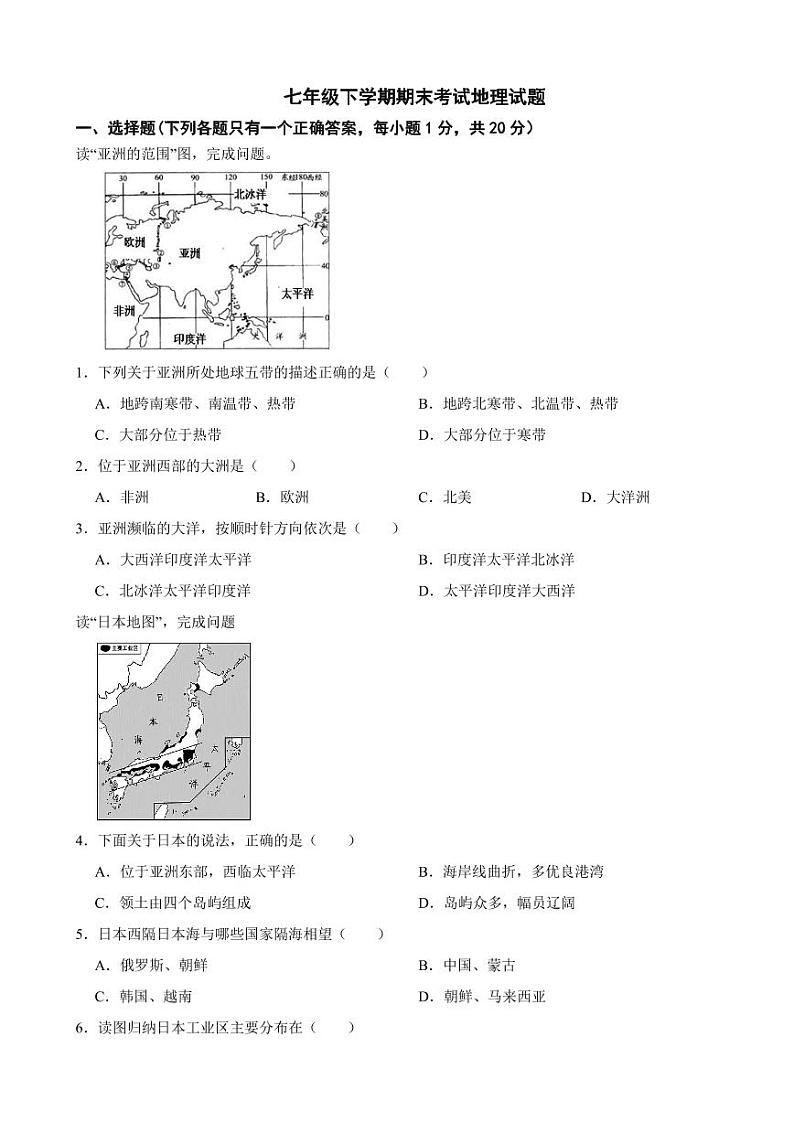 吉林省吉林市2024年七年级下学期期末考试地理试题【附参考答案】第1页