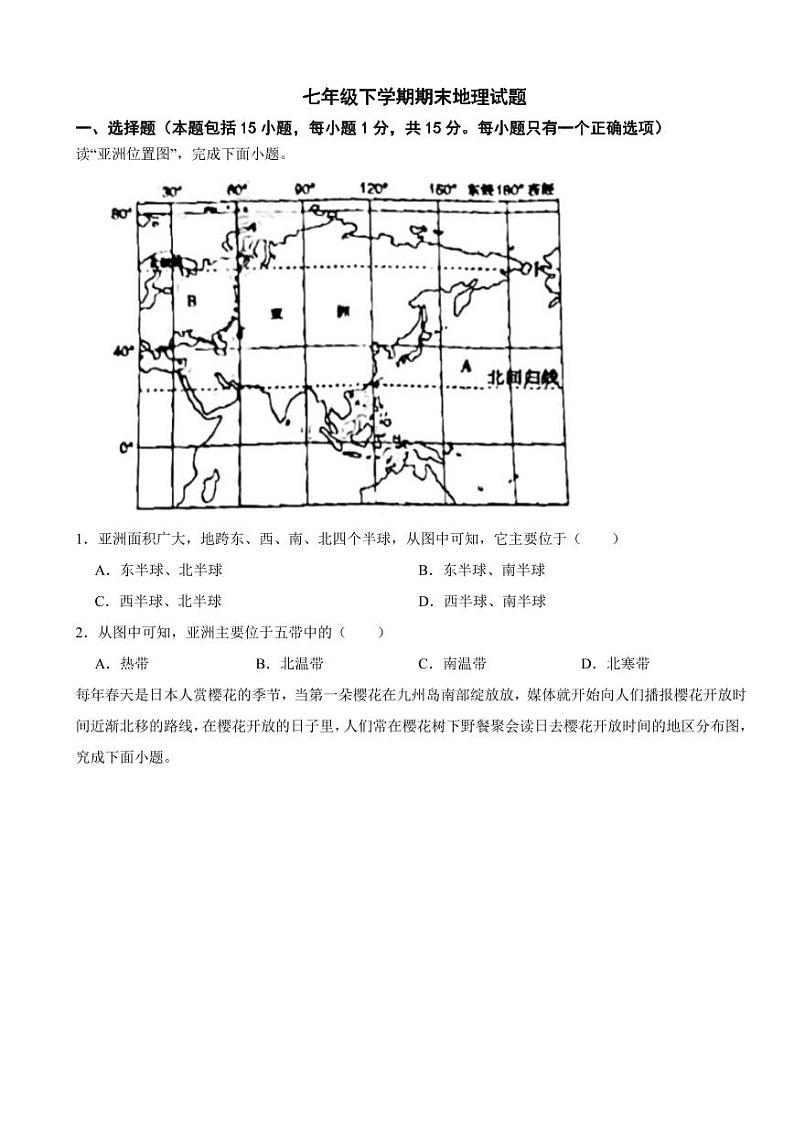 辽宁省阜新市2024年七年级下学期期末地理试题【附参考答案】第1页