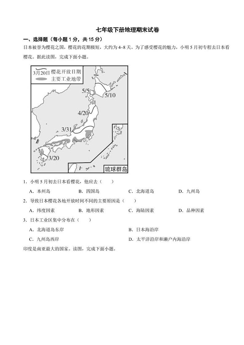 辽宁省营口市2024年七年级下册地理期末试卷【附参考答案】第1页