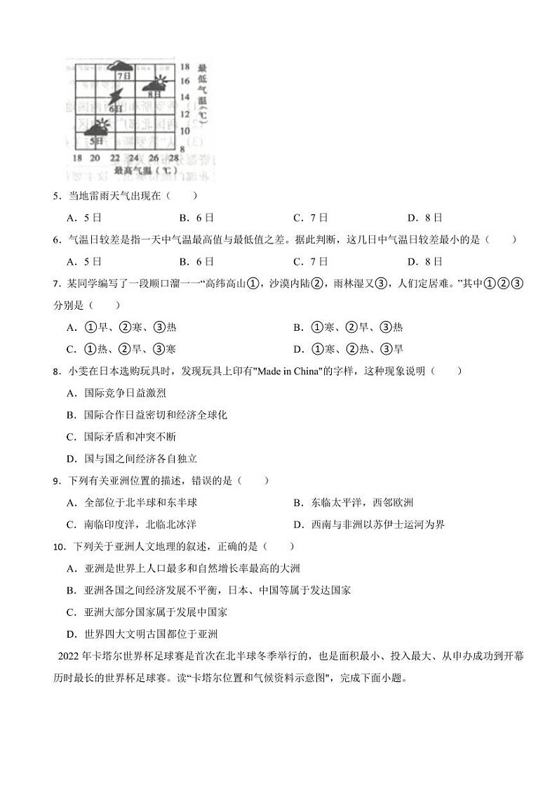 青海省海东市2024年七年级下册地理期末试卷【附参考答案】第2页