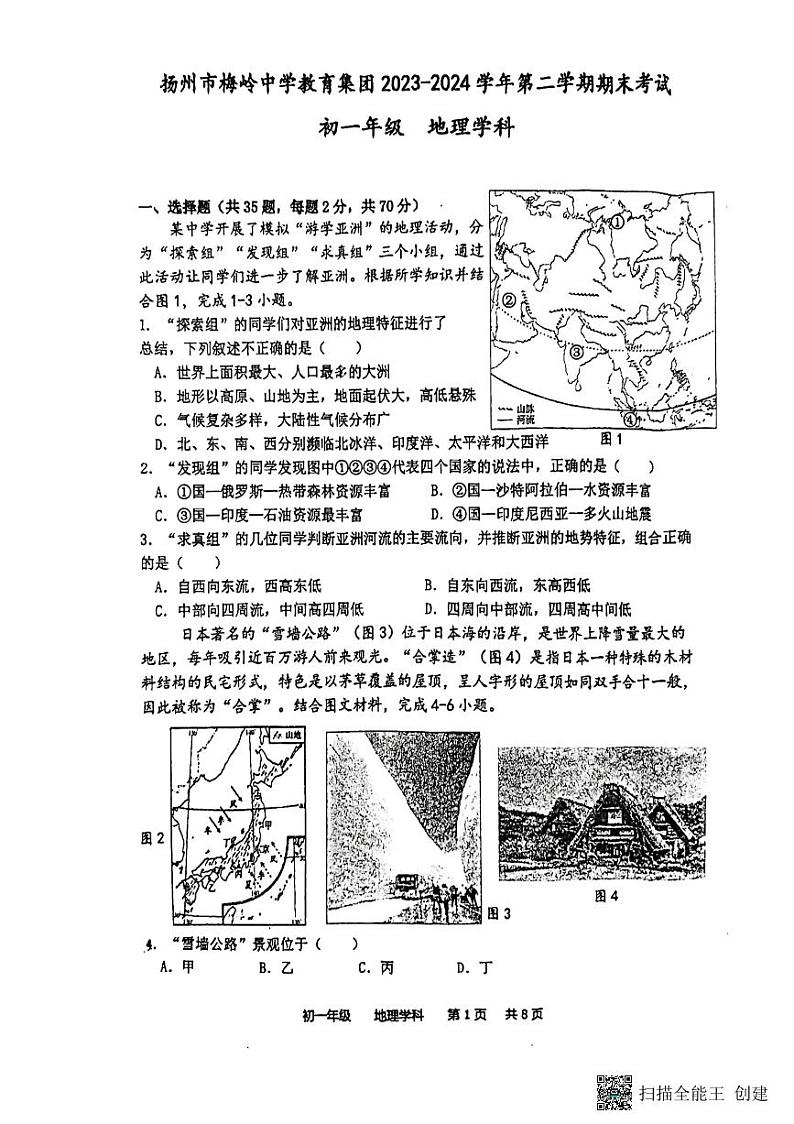 江苏省扬州市梅岭教育集团2023-2024学年七年级下学期期末地理试题01