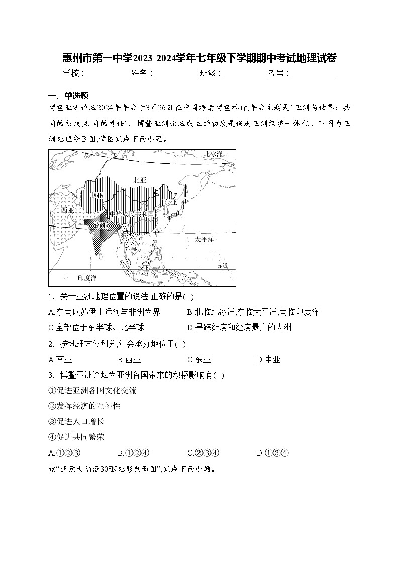 惠州市第一中学2023-2024学年七年级下学期期中考试地理试卷(含答案)第1页