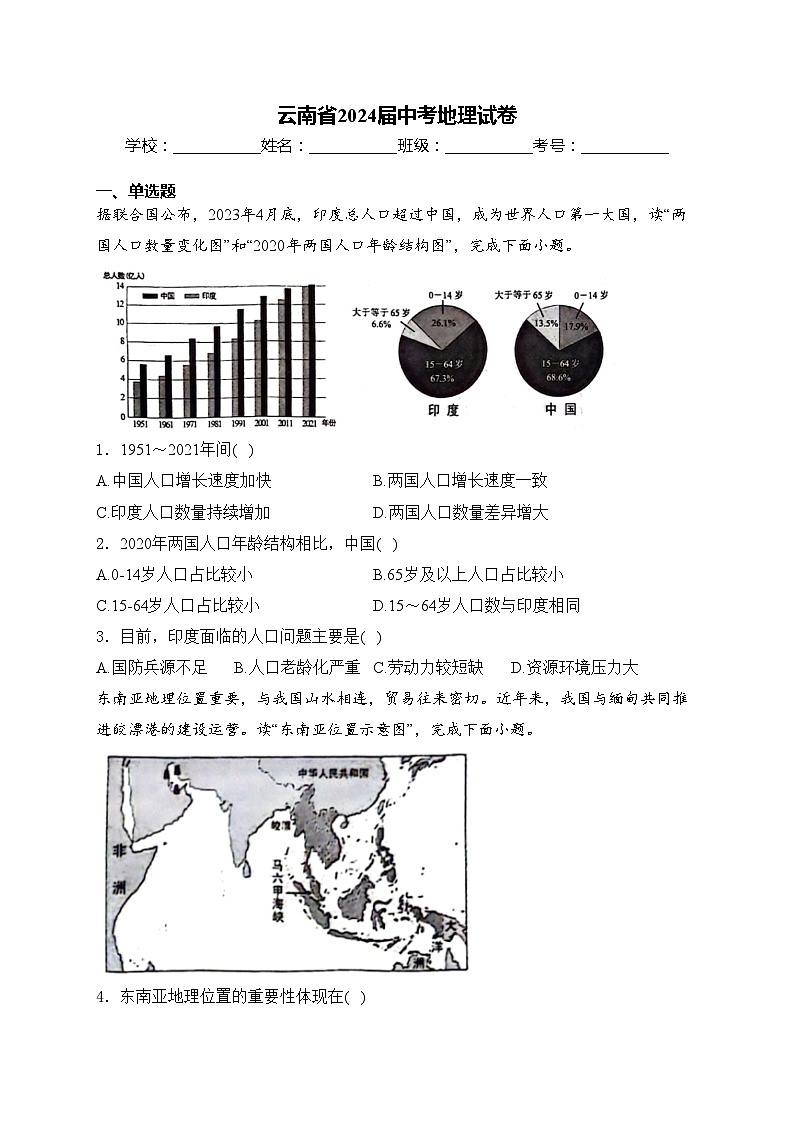 云南省2024届中考地理试卷(含答案)01