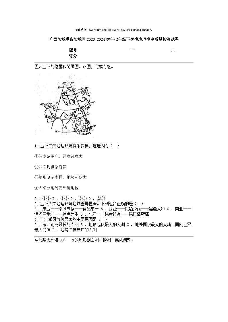 [地理]广西防城港市防城区2023-2024学年七年级下学期地理期中质量检测试卷01