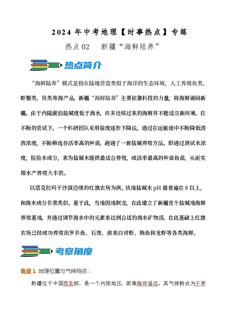 热点02   新疆“海鲜陆养”--2024年中考地理【热点·重点·难点】专练（解析版）第1页