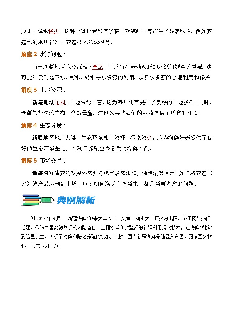 热点02   新疆“海鲜陆养”--2024年中考地理【热点·重点·难点】专练（解析版）第2页