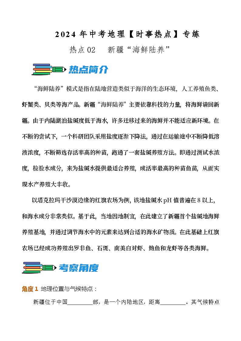 热点02   新疆“海鲜陆养”--2024年中考地理【热点·重点·难点】专练（原卷版）第1页