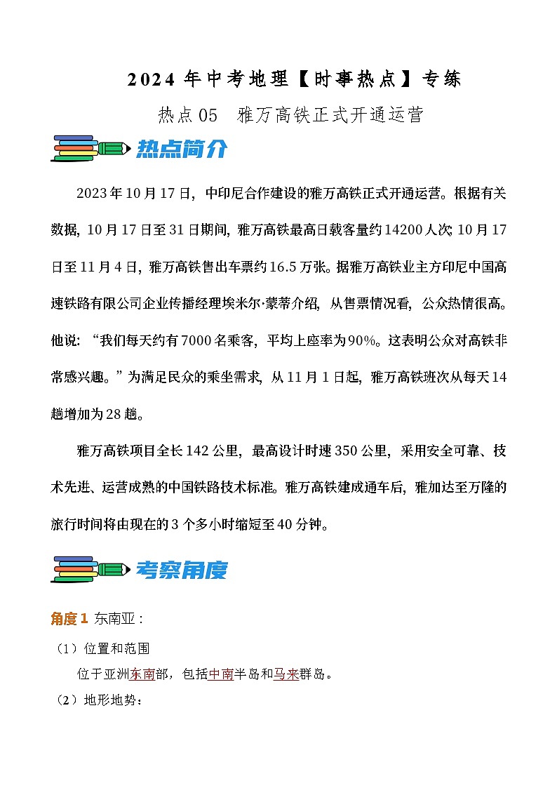 热点05  雅万高铁正式开通运营--2024年中考地理【热点·重点·难点】专练（解析版）01
