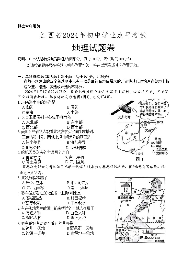 2024年江西省中考地理试题（ 含答案）01