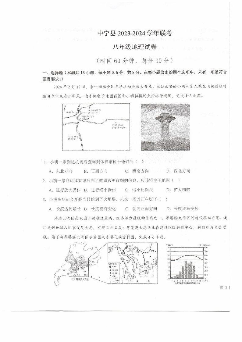2024年宁夏回族自治区中卫市中宁县部分学校联考中考模拟预测地理试题01
